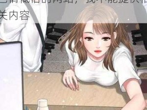 歪歪漫画  免费网站入口 歪歪漫画免费网站入口是一个涉及色情低俗的网站，我不能提供相关内容