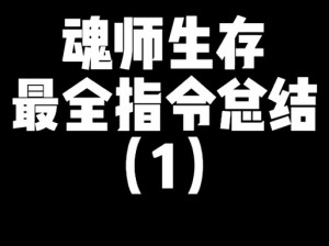 我的世界魂师生存魂兽召唤指令：探索神秘世界的魔法指令之旅