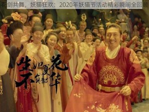 花剑共舞，妖猫狂欢：2020年妖猫节活动精彩瞬间全回顾