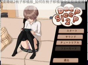 深度睡眠2桃子移植版_如何在桃子移植版中实现深度睡眠 2？