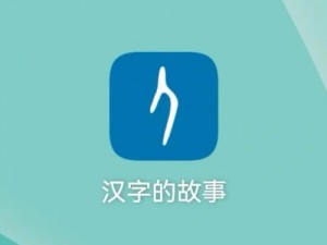 好媳妇 2 中汉字：学习汉字的趣味 APP