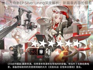 明日方舟新EP Silver Lining深度解析：新篇章内容抢鲜看