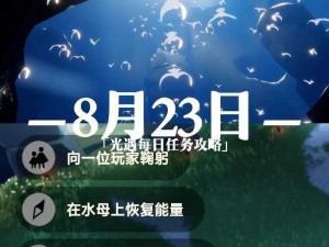 2021年光遇113每日任务全攻略：高效完成秘籍分享