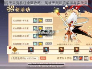 闹闹天宫魔礼红全面攻略：英雄天赋深度解读与实战指南