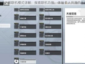 深空之眼联机模式详解：探索联机功能，体验多人共游的乐趣