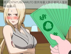 无尽画廊 HENTAITUBENARUTO 提供海量火影忍者同人漫画，满足你的各种需求