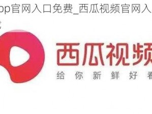 西瓜app官网入口免费_西瓜视频官网入口免费版下载