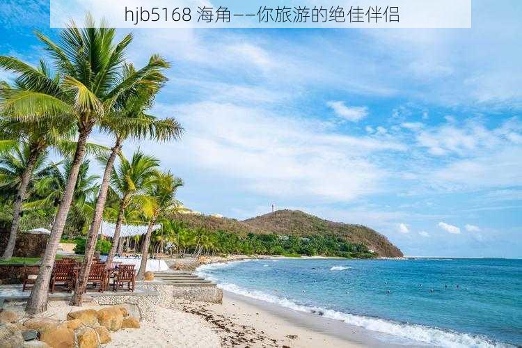 hjb5168 海角——你旅游的绝佳伴侣