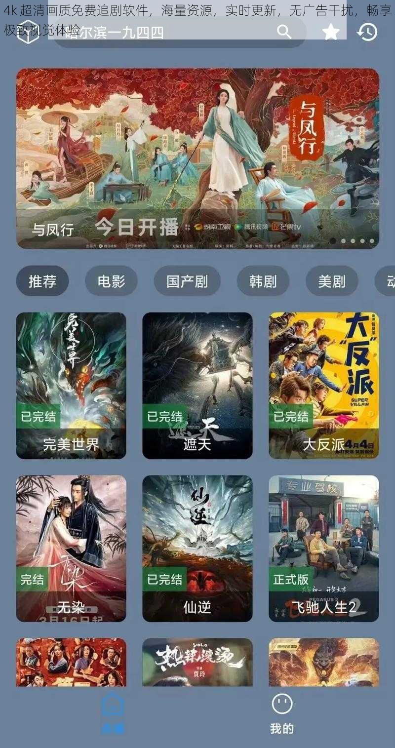 4k 超清画质免费追剧软件，海量资源，实时更新，无广告干扰，畅享极致视觉体验