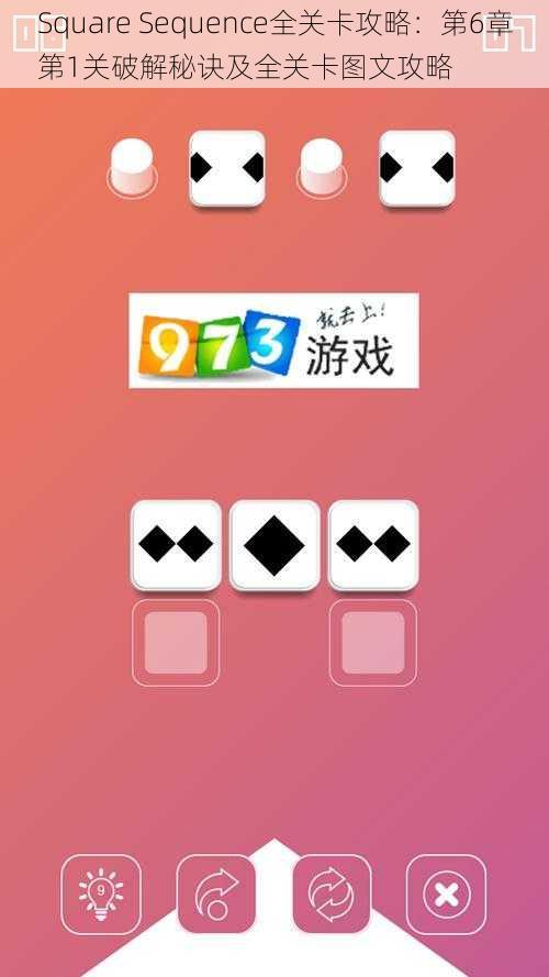 Square Sequence全关卡攻略：第6章第1关破解秘诀及全关卡图文攻略