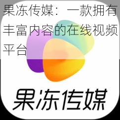 果冻传媒：一款拥有丰富内容的在线视频平台