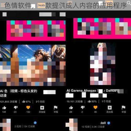 色情软件，一款提供成人内容的应用程序