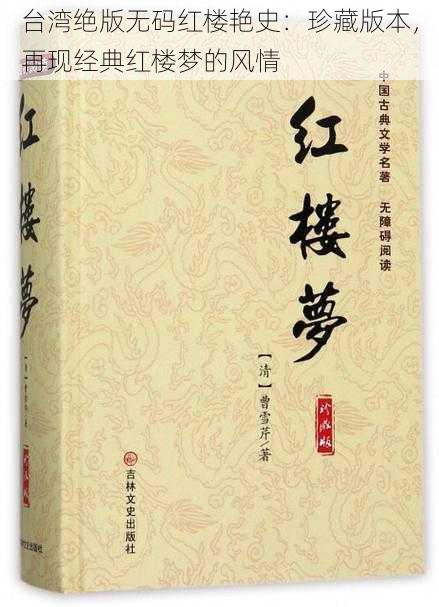 台湾绝版无码红楼艳史：珍藏版本，再现经典红楼梦的风情