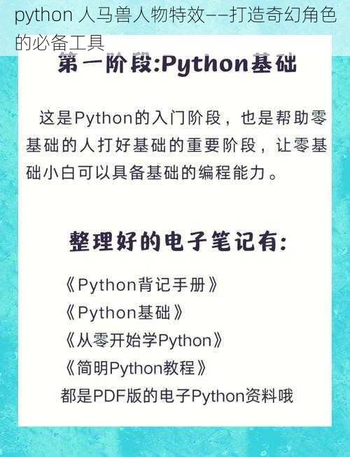 python 人马兽人物特效——打造奇幻角色的必备工具