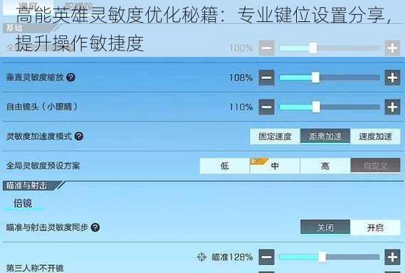 高能英雄灵敏度优化秘籍：专业键位设置分享，提升操作敏捷度