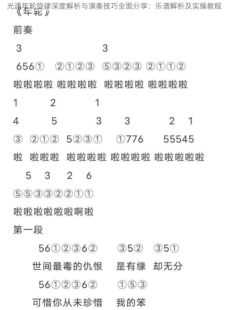 光遇年轮旋律深度解析与演奏技巧全面分享：乐谱解析及实操教程