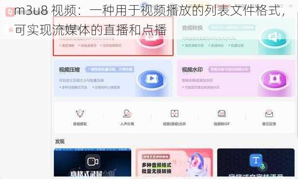 m3u8 视频：一种用于视频播放的列表文件格式，可实现流媒体的直播和点播