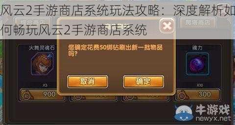 风云2手游商店系统玩法攻略：深度解析如何畅玩风云2手游商店系统