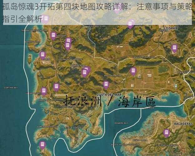 孤岛惊魂3开拓第四块地图攻略详解：注意事项与策略指引全解析