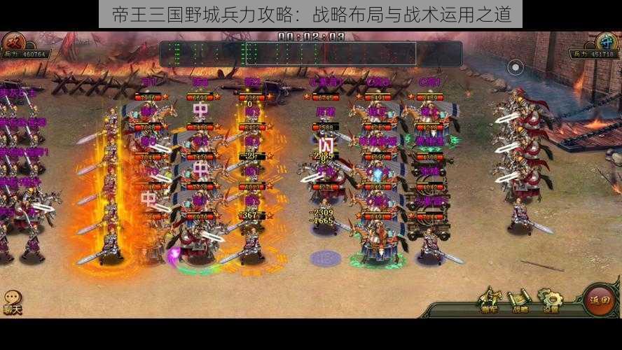 帝王三国野城兵力攻略：战略布局与战术运用之道