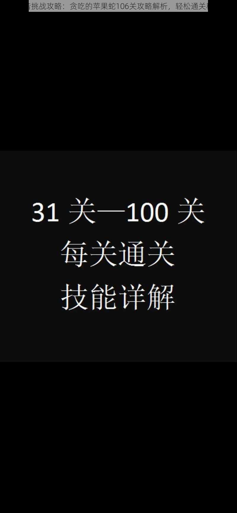 抖音挑战攻略：贪吃的苹果蛇106关攻略解析，轻松通关秘籍