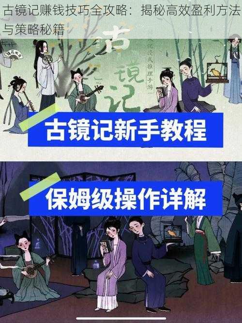 古镜记赚钱技巧全攻略：揭秘高效盈利方法与策略秘籍