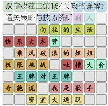 汉字找茬王第164关攻略详解：通关策略与技巧解析