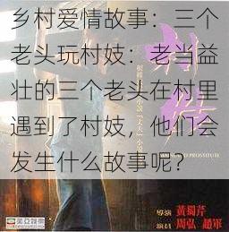 乡村爱情故事：三个老头玩村妓：老当益壮的三个老头在村里遇到了村妓，他们会发生什么故事呢？