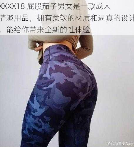 XXXX18 屁股茄子男女是一款成人情趣用品，拥有柔软的材质和逼真的设计，能给你带来全新的性体验