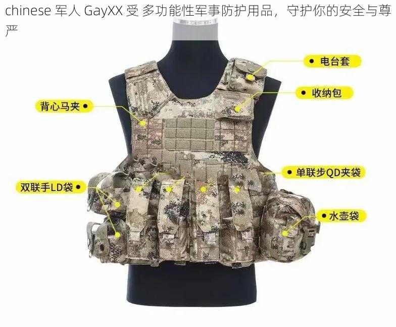 chinese 军人 GayXX 受 多功能性军事防护用品，守护你的安全与尊严