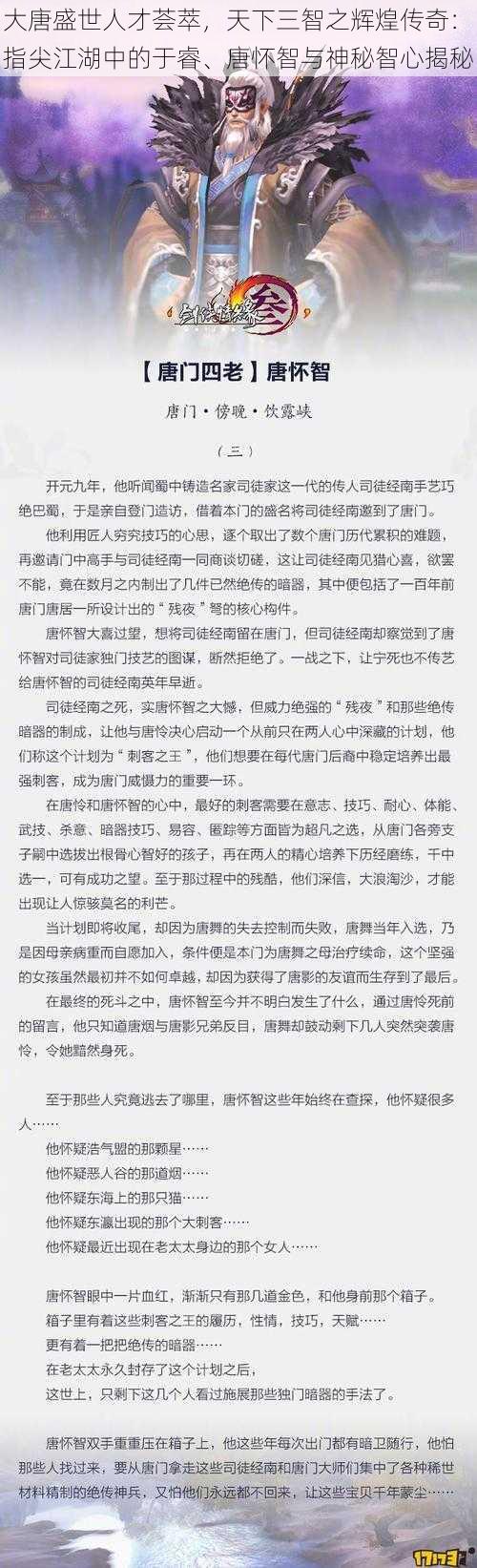 大唐盛世人才荟萃，天下三智之辉煌传奇：指尖江湖中的于睿、唐怀智与神秘智心揭秘