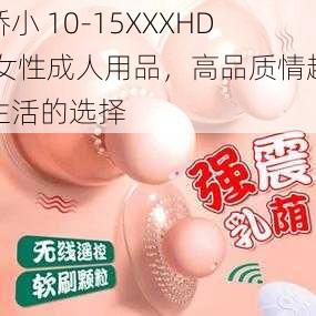 娇小 10-15XXXHD 女性成人用品，高品质情趣生活的选择