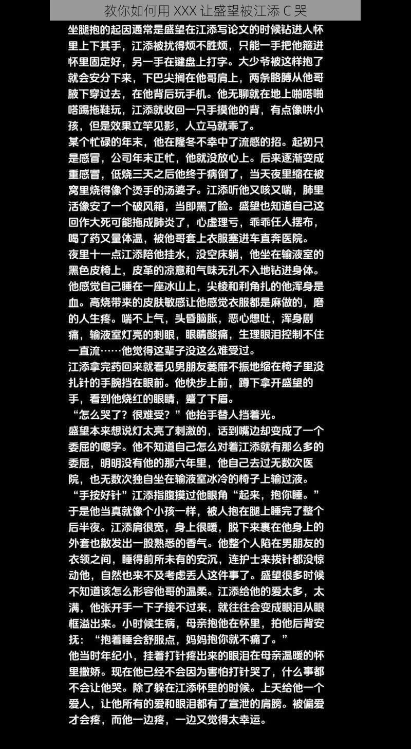 教你如何用 XXX 让盛望被江添 C 哭