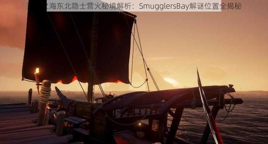 盗贼之海东北隐士营火秘境解析：SmugglersBay解谜位置全揭秘