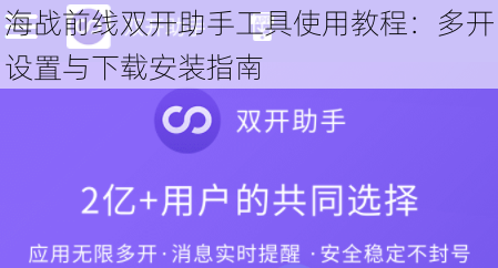 海战前线双开助手工具使用教程：多开设置与下载安装指南