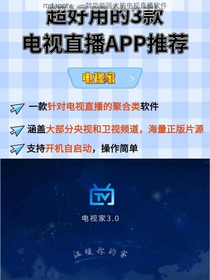 mdapptv，一款功能强大的电视直播软件