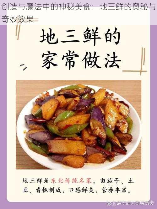 创造与魔法中的神秘美食：地三鲜的奥秘与奇妙效果