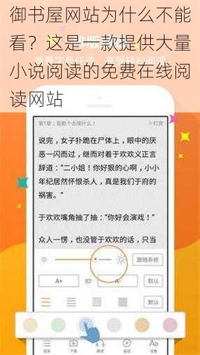 御书屋网站为什么不能看？这是一款提供大量小说阅读的免费在线阅读网站