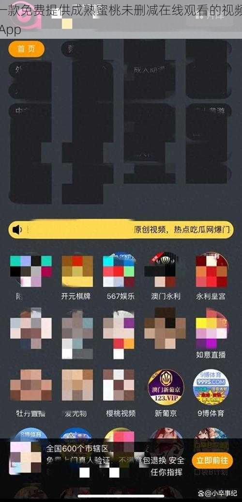 一款免费提供成熟蜜桃未删减在线观看的视频 App