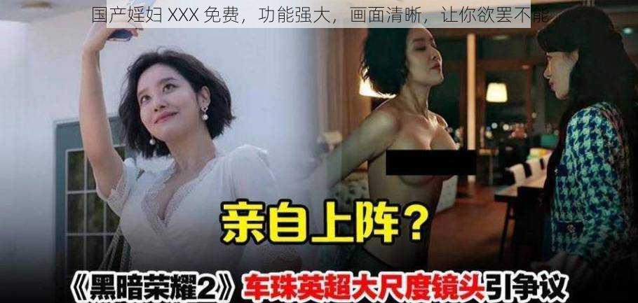 国产婬妇 XXX 免费，功能强大，画面清晰，让你欲罢不能