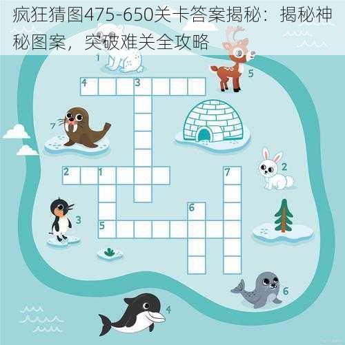 疯狂猜图475-650关卡答案揭秘：揭秘神秘图案，突破难关全攻略