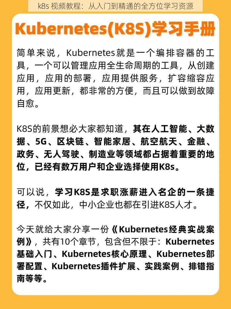 k8s 视频教程：从入门到精通的全方位学习资源