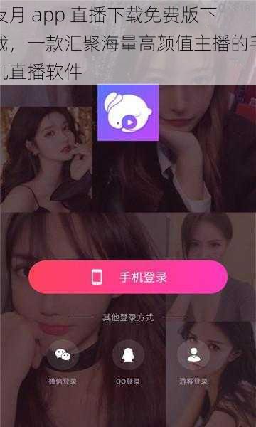 夜月 app 直播下载免费版下载，一款汇聚海量高颜值主播的手机直播软件