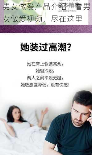 男女做爰产品介绍：看男女做爰视频，尽在这里