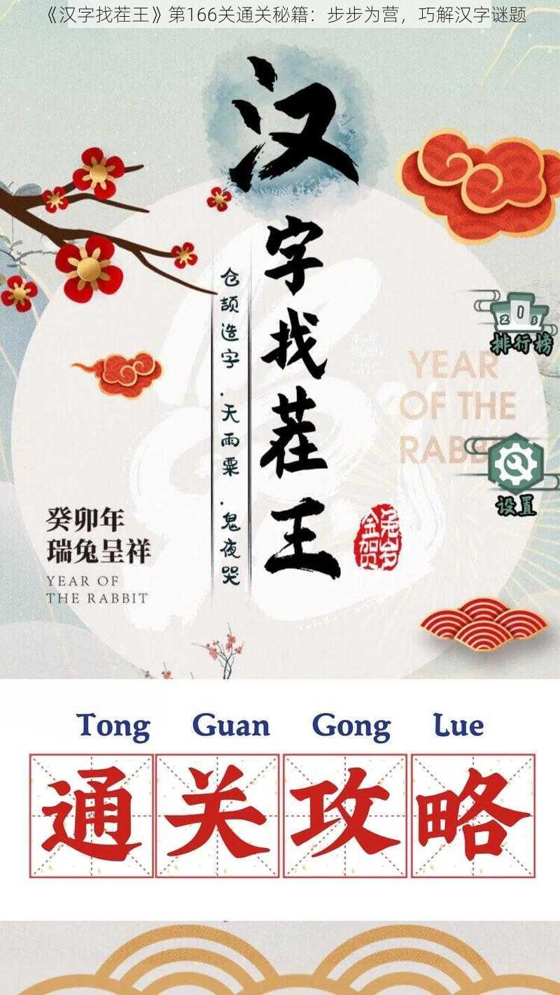 《汉字找茬王》第166关通关秘籍：步步为营，巧解汉字谜题