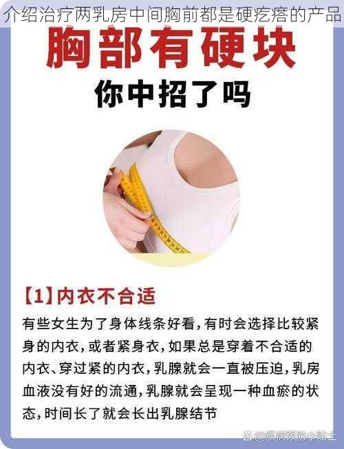 介绍治疗两乳房中间胸前都是硬疙瘩的产品