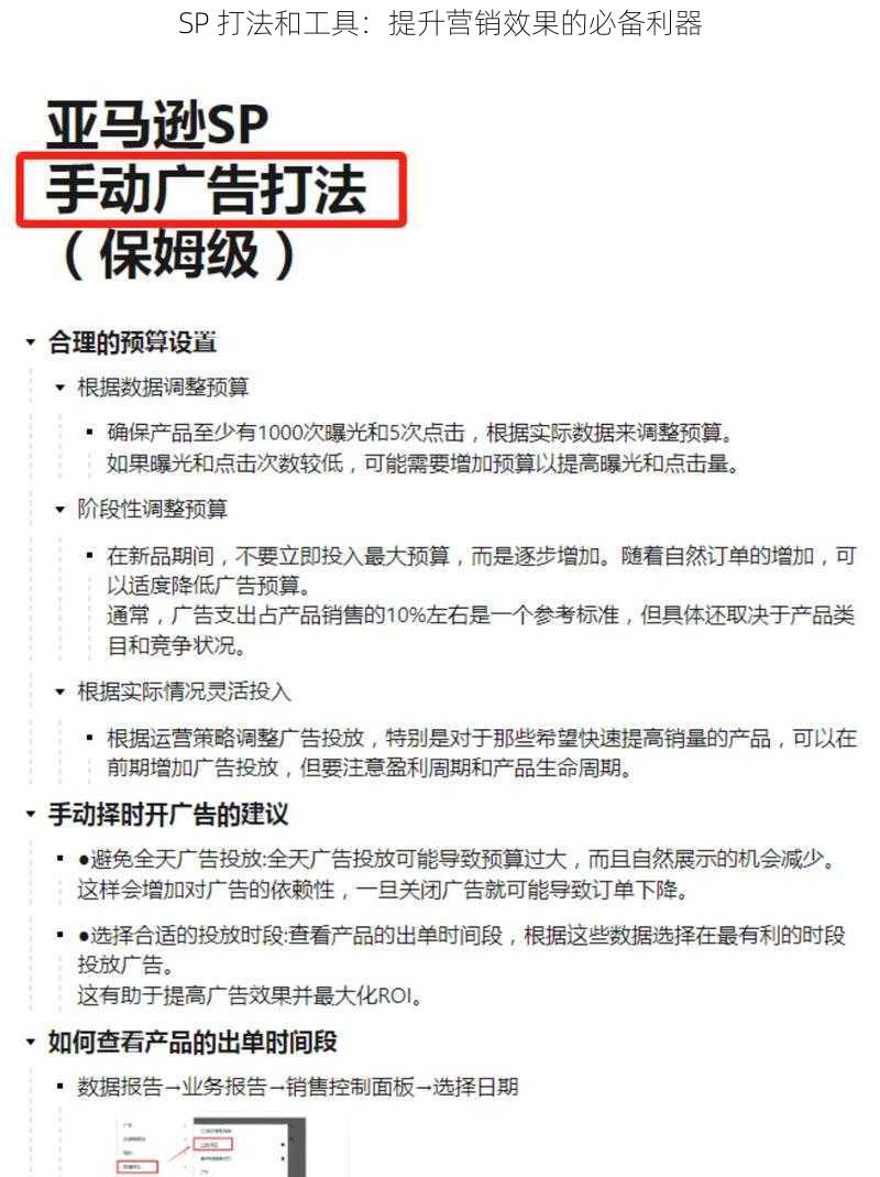 SP 打法和工具：提升营销效果的必备利器