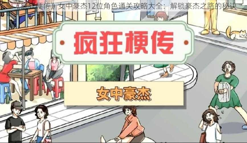 《疯狂梗传》女中豪杰12位角色通关攻略大全：解锁豪杰之路的秘诀