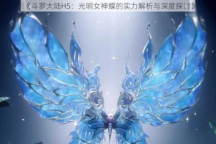 《斗罗大陆H5：光明女神蝶的实力解析与深度探讨》