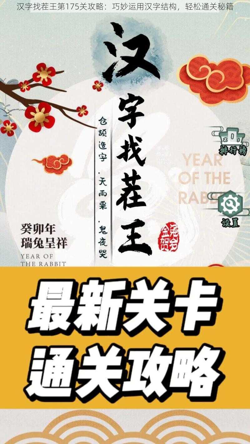 汉字找茬王第175关攻略：巧妙运用汉字结构，轻松通关秘籍